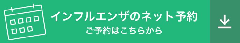 インフルエンザのネット予約