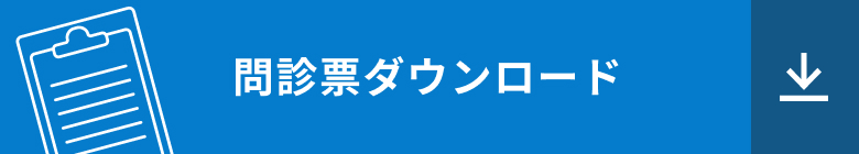 問診票ダウンロード