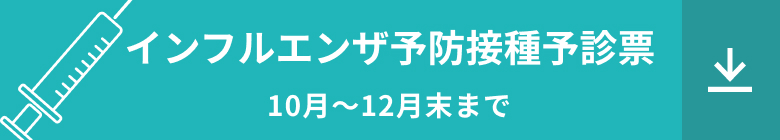 インフルエンザ予防接種予診票（10月～12月末まで）