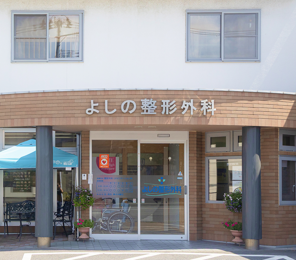 よしの整形外科外観