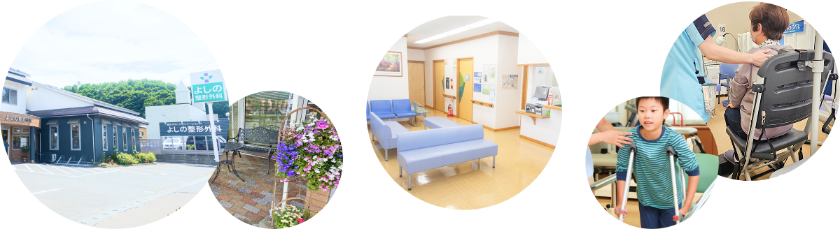 年齢や症状を問わず、ご家族皆様が安心して通える地域のかかりつけ医を目指しています