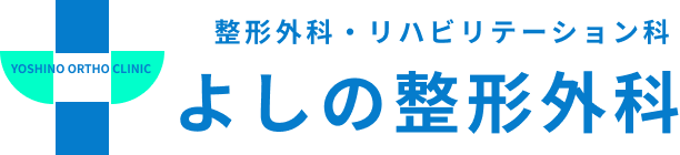 よしの整形外科
